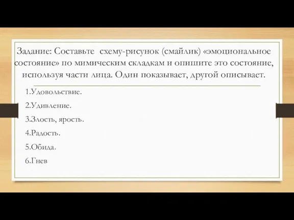 Задание: Составьте схему-рисунок (смайлик) «эмоциональное состояние» по мимическим складкам и