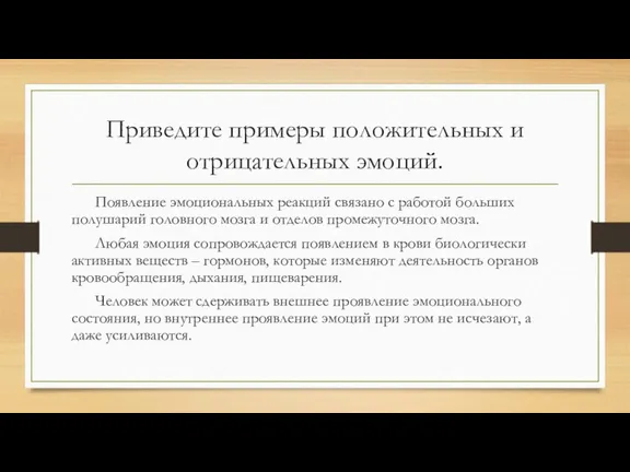 Приведите примеры положительных и отрицательных эмоций. Появление эмоциональных реакций связано