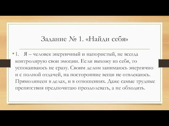 Задание № 1. «Найди себя» 1. Я – человек энергичный