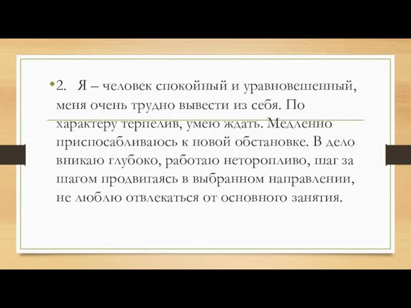 2. Я – человек спокойный и уравновешенный, меня очень трудно