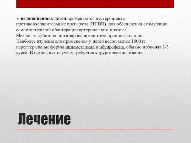 Лечение У недоношенных детей применяются нестероидные противовоспалительные препараты (НПВП), для