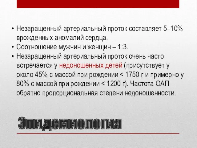 Эпидемиология Незаращенный артериальный проток составляет 5–10% врожденных аномалий сердца. Соотношение