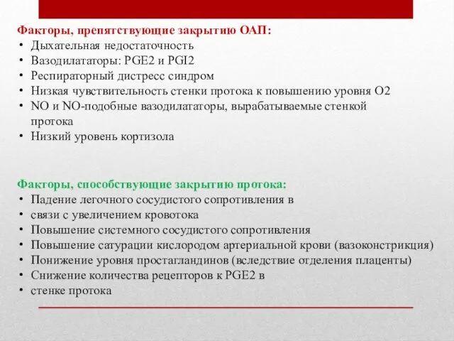 Факторы, препятствующие закрытию ОАП: Дыхательная недостаточность Вазодилататоры: PGE2 и PGI2