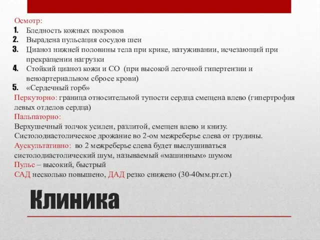 Клиника Осмотр: Бледность кожных покровов Вырадена пульсация сосудов шеи Цианоз