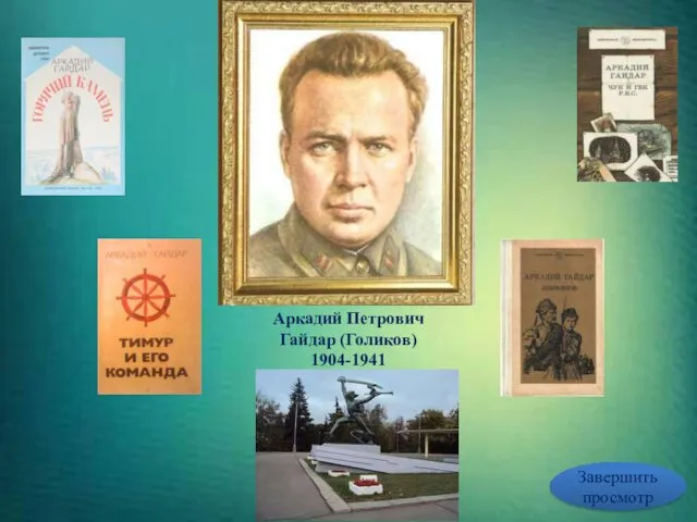 Аркадий Петрович Гайдар (Голиков) 1904-1941 Завершить просмотр