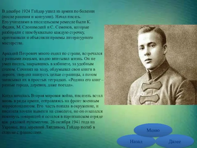 В декабре 1924 Гайдар ушел из армии по болезни (после ранения и контузии).