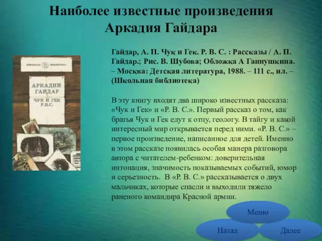 Наиболее известные произведения Аркадия Гайдара Гайдар, А. П. Чук и Гек. Р. В.