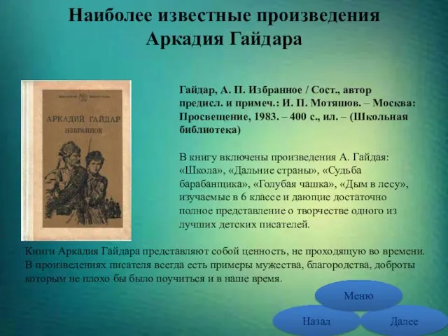 Наиболее известные произведения Аркадия Гайдара Книги Аркадия Гайдара представляют собой ценность, не проходящую