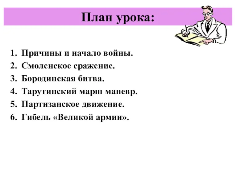 План урока: Причины и начало войны. Смоленское сражение. Бородинская битва. Тарутинский марш маневр.