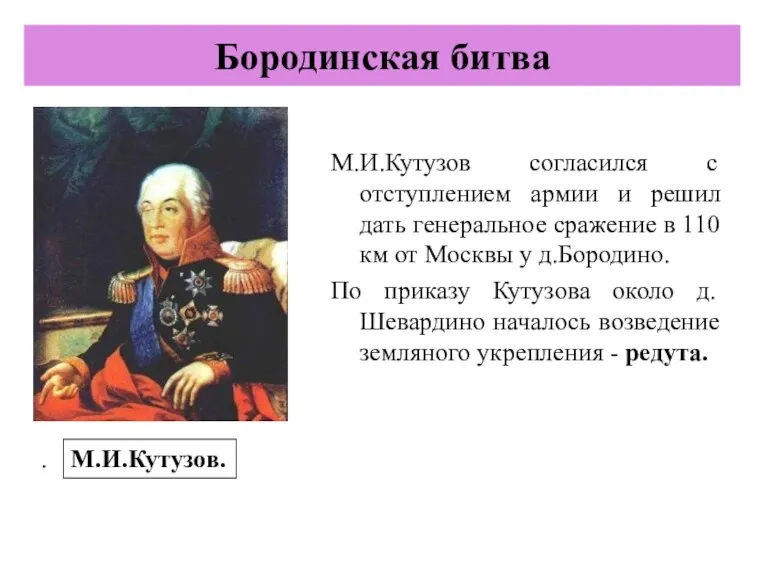 М.И.Кутузов согласился с отступлением армии и решил дать генеральное сражение