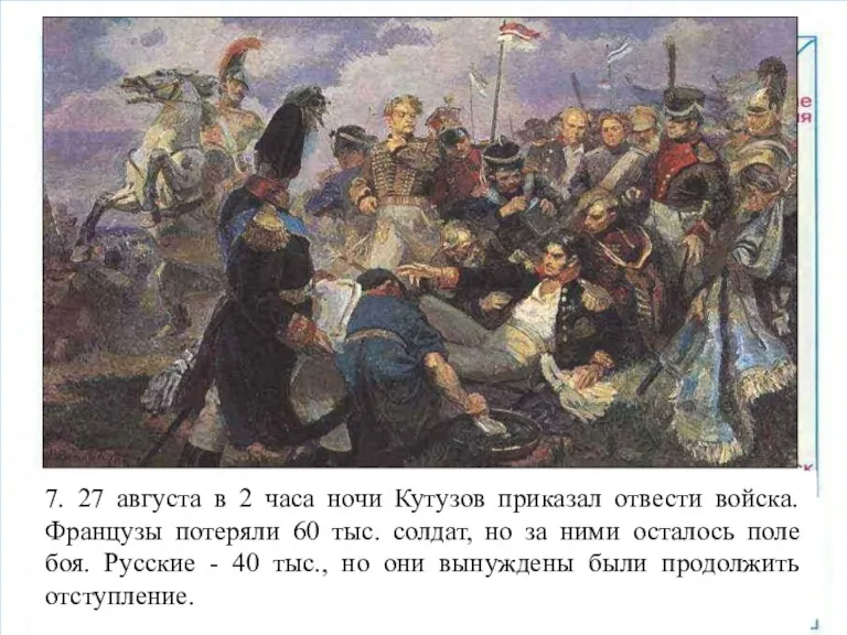 1. Рано утром 26 августа полководцы выдвинули войска на исходные позиции. 2. Битва