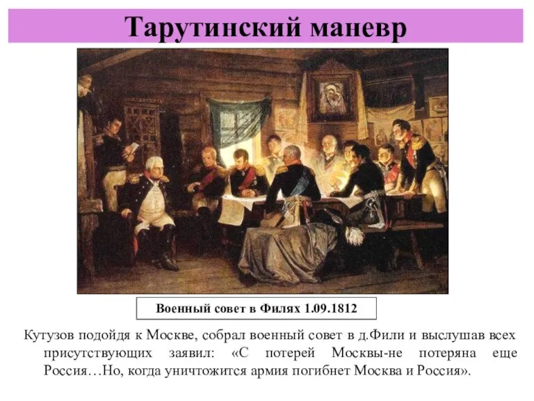 Кутузов подойдя к Москве, собрал военный совет в д.Фили и выслушав всех присутствующих