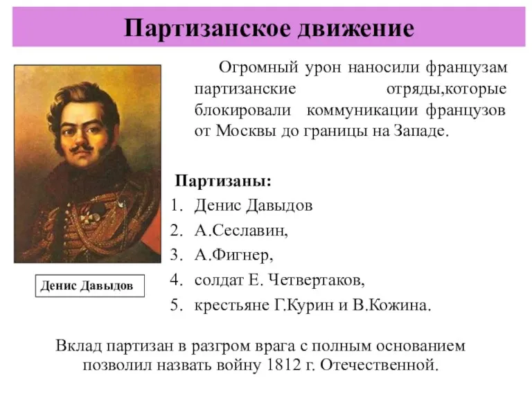 Огромный урон наносили французам партизанские отряды,которые блокировали коммуникации французов от