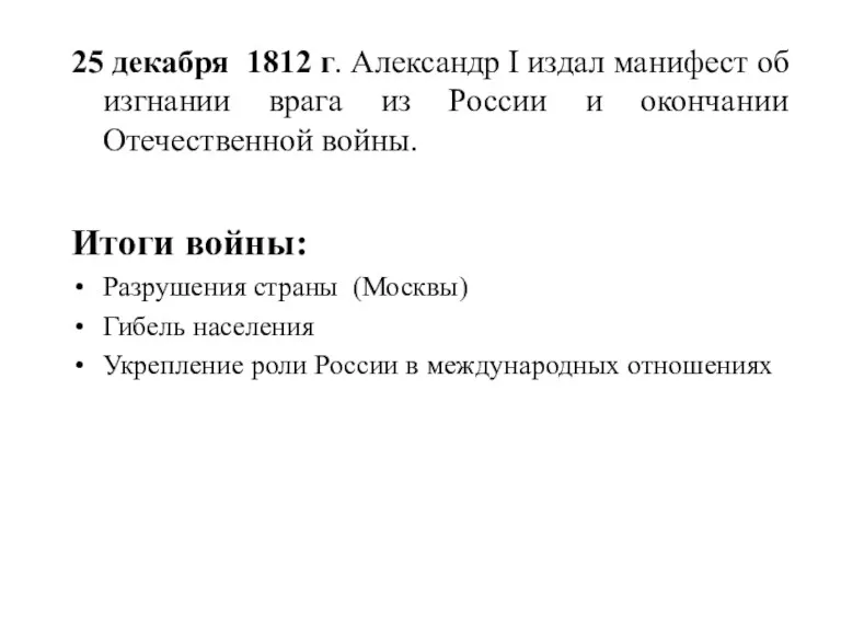 25 декабря 1812 г. Александр I издал манифест об изгнании