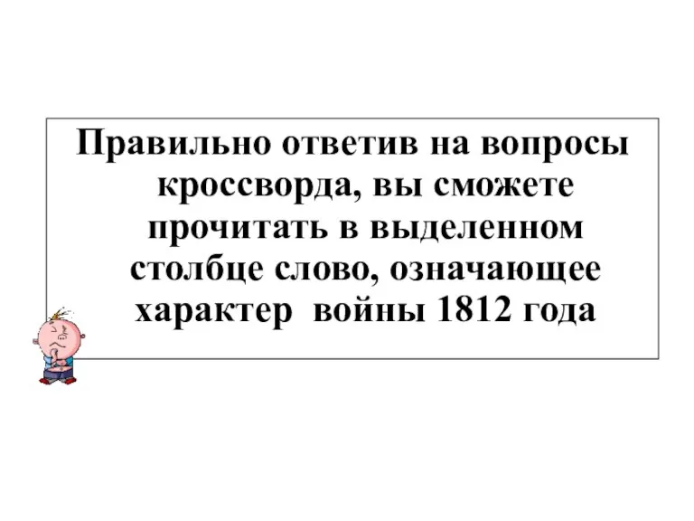 Правильно ответив на вопросы кроссворда, вы сможете прочитать в выделенном столбце слово, означающее