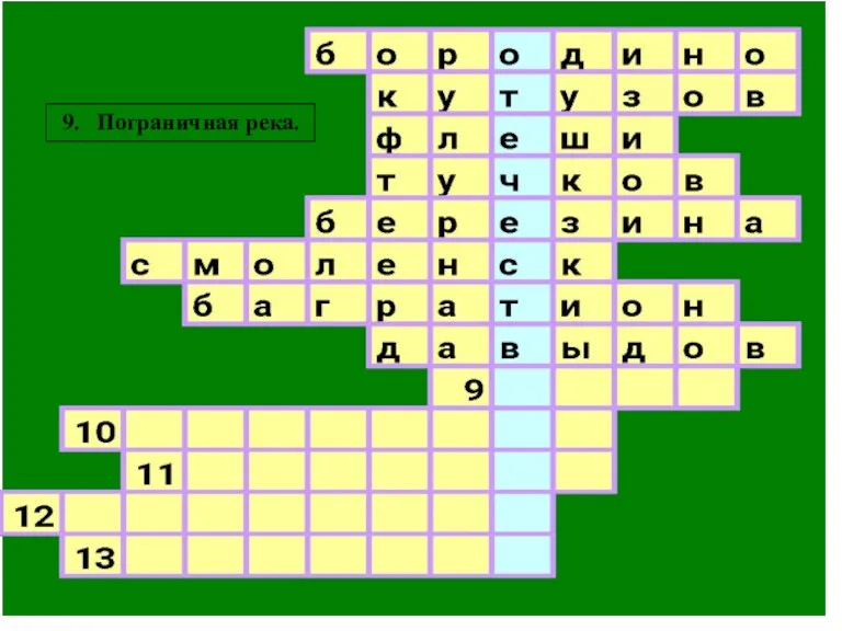 9. Пограничная река.