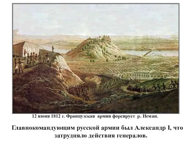 Главнокомандующим русской армии был Александр I, что затрудняло действия генералов. 12 июня 1812