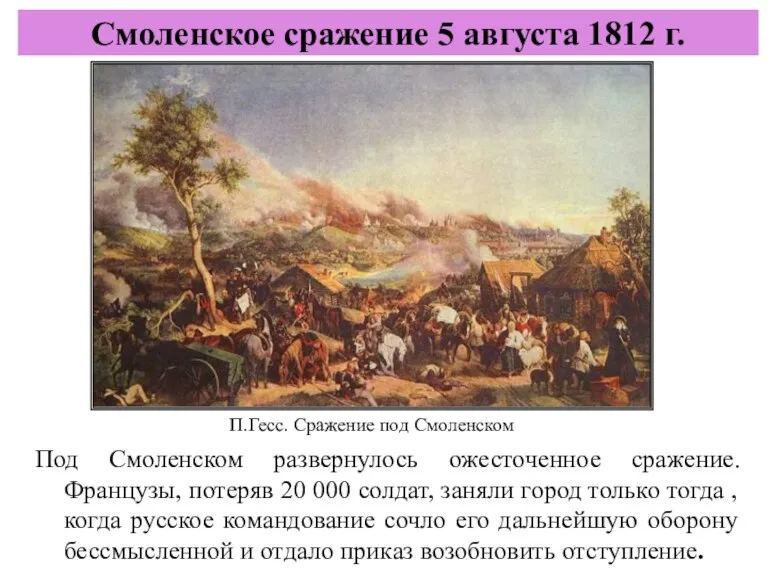 Под Смоленском развернулось ожесточенное сражение. Французы, потеряв 20 000 солдат,