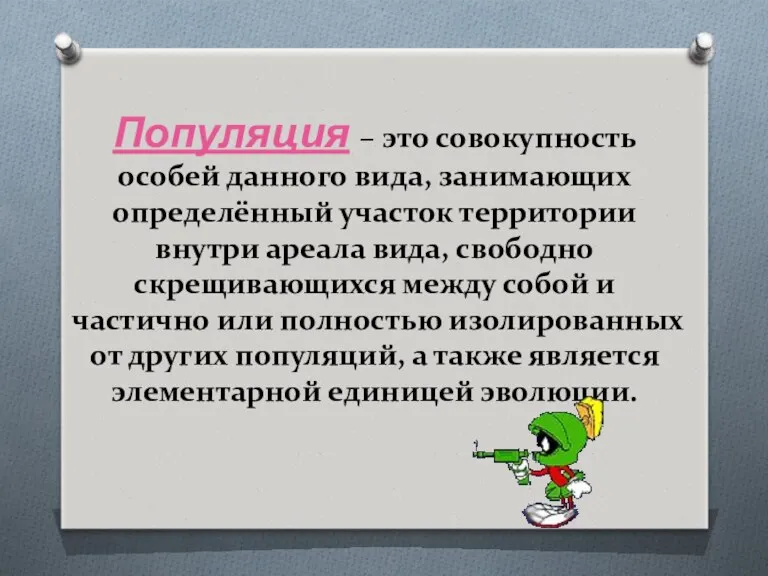 Популяция – это совокупность особей данного вида, занимающих определённый участок