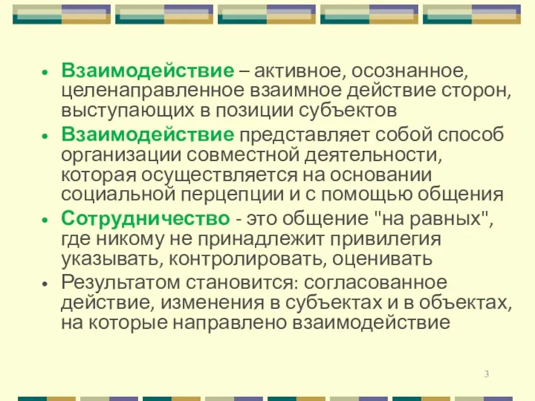 Взаимодействие – активное, осознанное, целенаправленное взаимное действие сторон, выступающих в