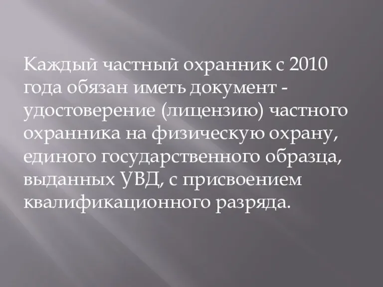 Каждый частный охранник с 2010 года обязан иметь документ -