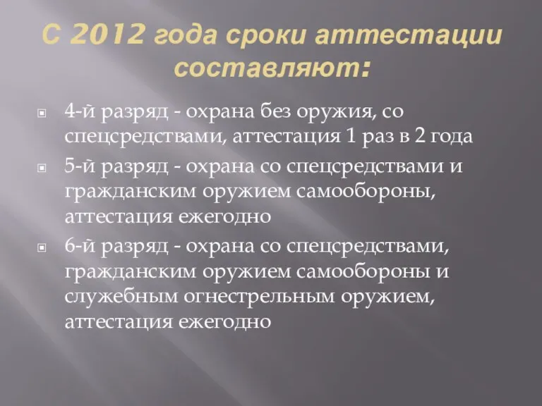 С 2012 года сроки аттестации составляют: 4-й разряд - охрана