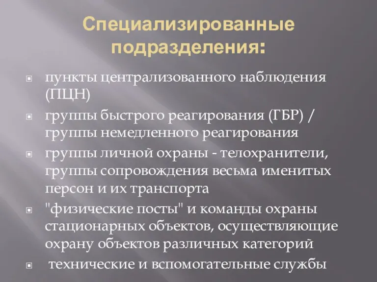 Специализированные подразделения: пункты централизованного наблюдения (ПЦН) группы быстрого реагирования (ГБР)