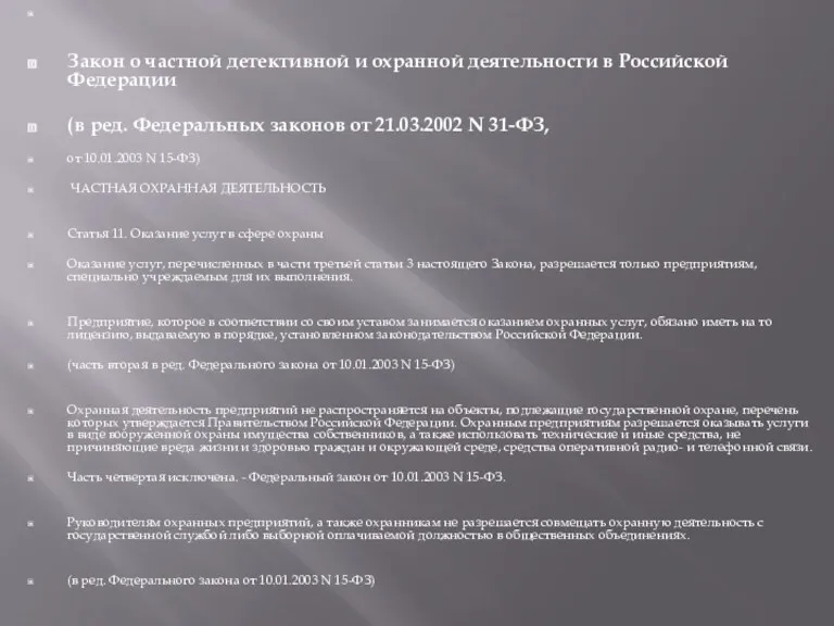 Закон о частной детективной и охранной деятельности в Российской Федерации