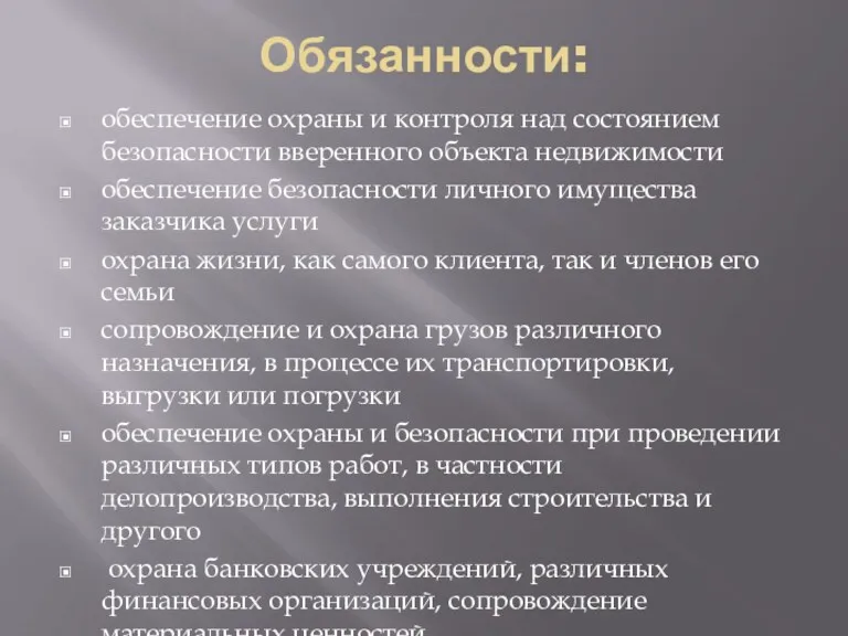 Обязанности: обеспечение охраны и контроля над состоянием безопасности вверенного объекта