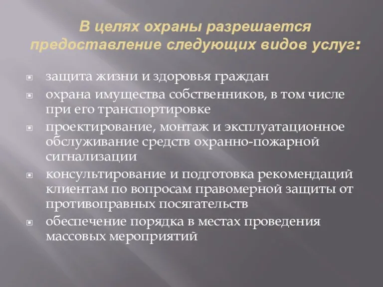 В целях охраны разрешается предоставление следующих видов услуг: защита жизни