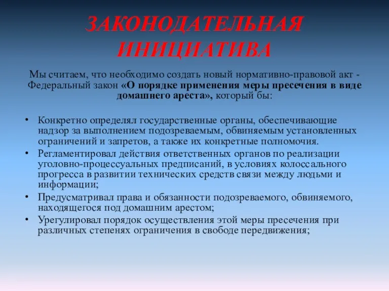 ЗАКОНОДАТЕЛЬНАЯ ИНИЦИАТИВА Мы считаем, что необходимо создать новый нормативно-правовой акт