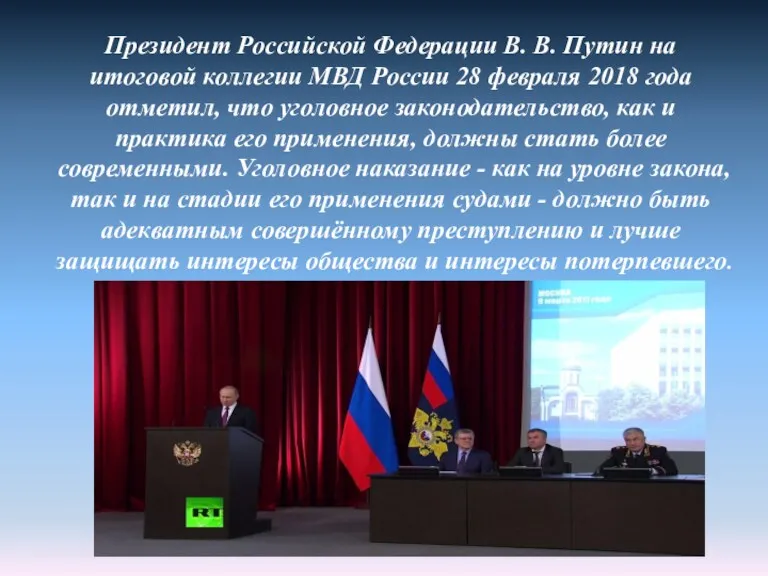 Президент Российской Федерации В. В. Путин на итоговой коллегии МВД