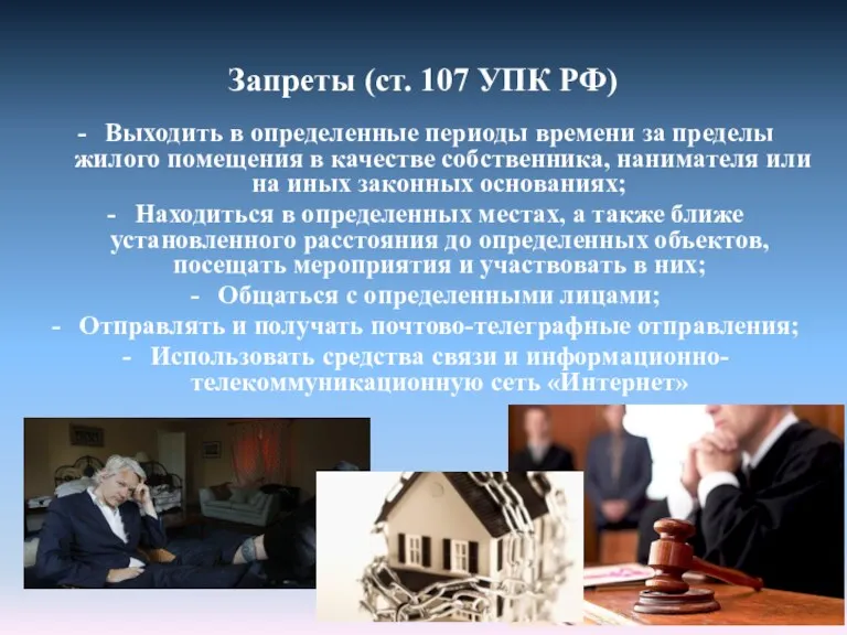 Запреты (ст. 107 УПК РФ) Выходить в определенные периоды времени