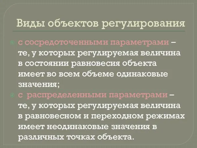 Виды объектов регулирования с сосредоточенными параметрами – те, у которых