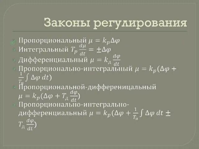 Законы регулирования