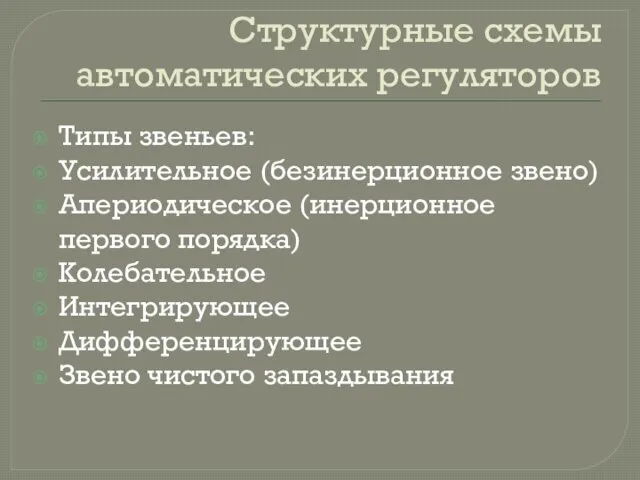 Структурные схемы автоматических регуляторов Типы звеньев: Усилительное (безинерционное звено) Апериодическое