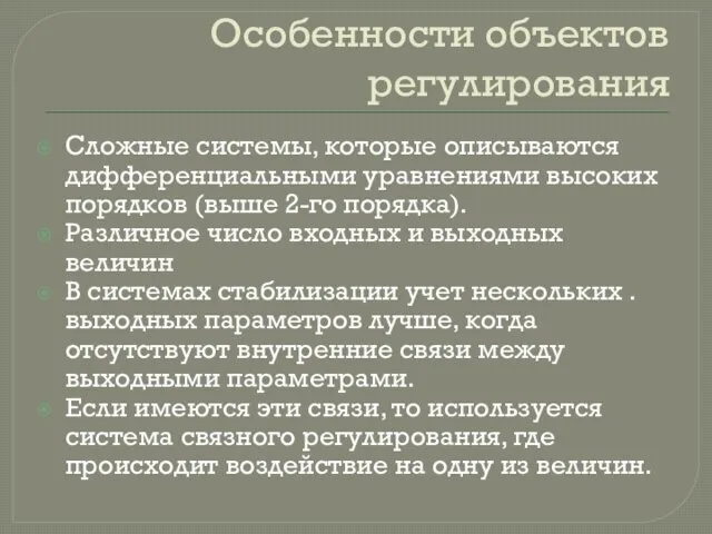 Особенности объектов регулирования Сложные системы, которые описываются дифференциальными уравнениями высоких