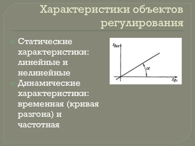 Характеристики объектов регулирования Статические характеристики: линейные и нелинейные Динамические характеристики: временная (кривая разгона) и частотная