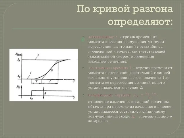 По кривой разгона определяют: