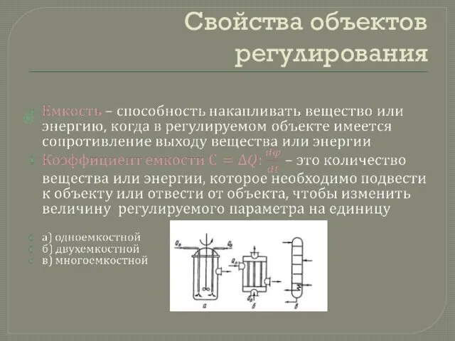 Свойства объектов регулирования