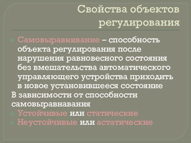 Свойства объектов регулирования Самовыравнивание – способность объекта регулирования после нарушения