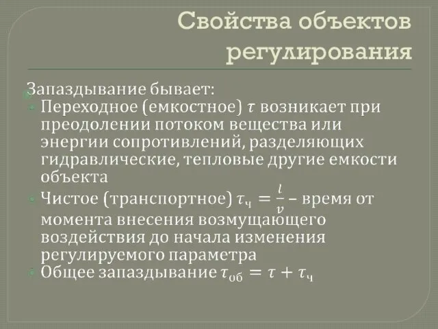 Свойства объектов регулирования