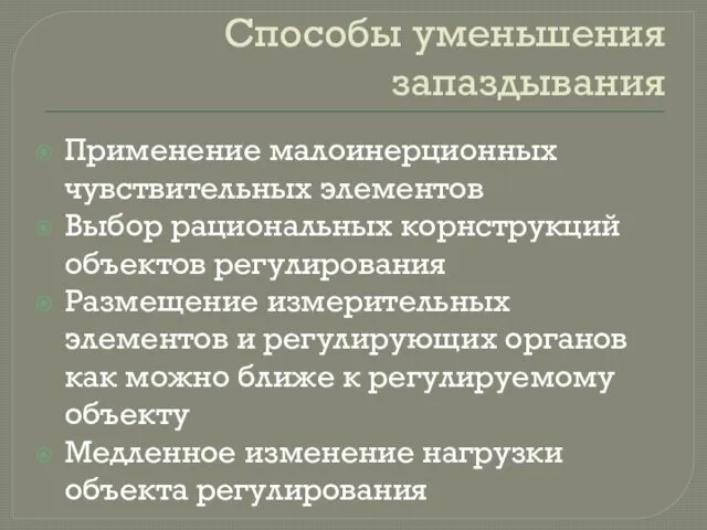 Способы уменьшения запаздывания Применение малоинерционных чувствительных элементов Выбор рациональных корнструкций