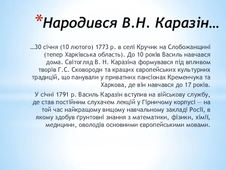 Народився В.Н. Каразін… …30 січня (10 лютого) 1773 р. в