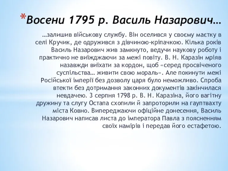 Восени 1795 р. Василь Назарович… …залишив військову службу. Він оселився