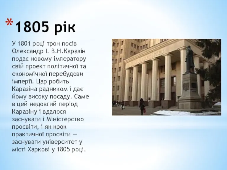 1805 рік У 1801 році трон посів Олександр І. В.Н.Каразін