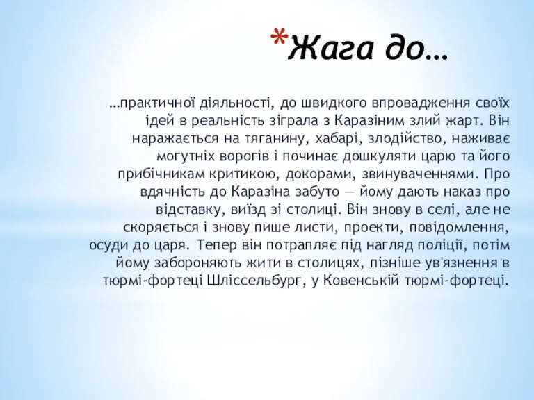 Жага до… …практичної діяльності, до швидкого впровадження своїх ідей в