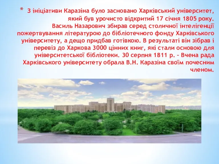 З ініціативи Каразіна було засновано Харківський університет, який був урочисто