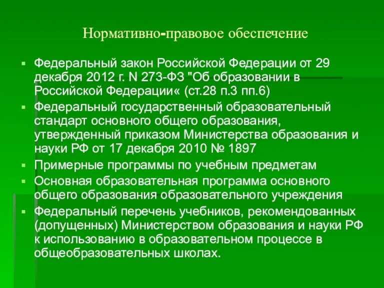 Нормативно-правовое обеспечение Федеральный закон Российской Федерации от 29 декабря 2012