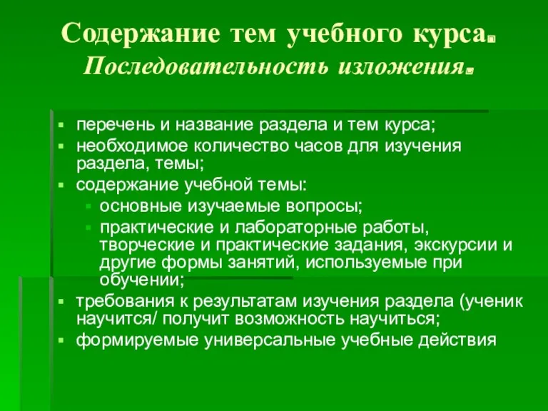 Содержание тем учебного курса. Последовательность изложения. перечень и название раздела